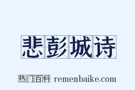 悲彭城诗是什么意思的图片